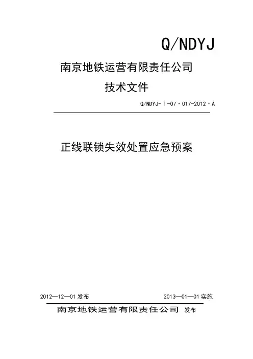 资料：、正线联锁失效处置应急预案