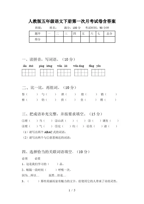 人教版五年级语文下册第一次月考试卷含答案