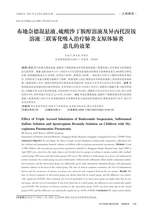 布地奈德混悬液、硫酸沙丁胺醇溶液及异丙托溴铵溶液三联雾化吸入治疗肺炎支原体肺炎患儿的效果
