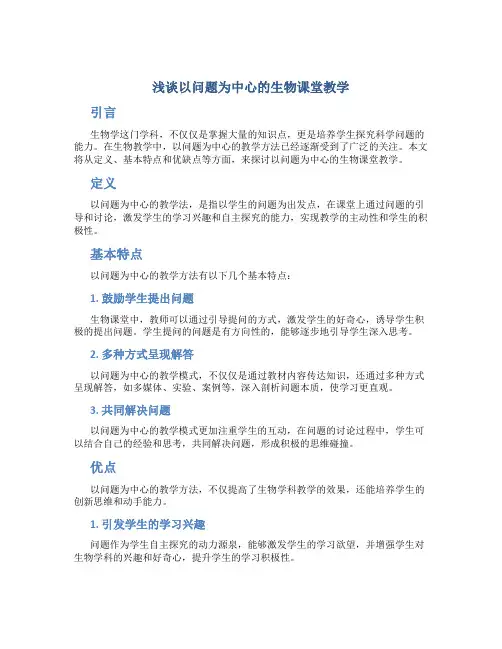 浅谈以问题为中心的生物课堂教学