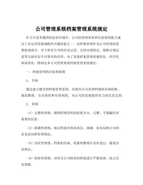 公司管理系统档案管理系统规定