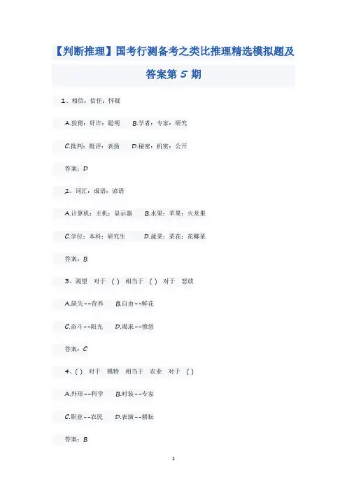 国考行测备考之类比推理精选模拟题及答案(二)