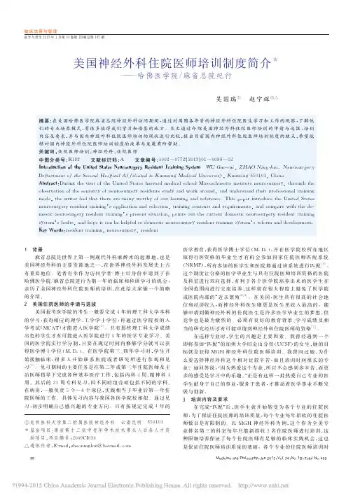 美国神经外科住院医师培训制度简介_哈佛医学院_麻省总院纪行_吴国瑞