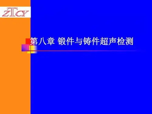 第八章锻件与铸件超声检测