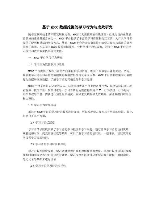 基于MOOC数据挖掘的学习行为与成效研究