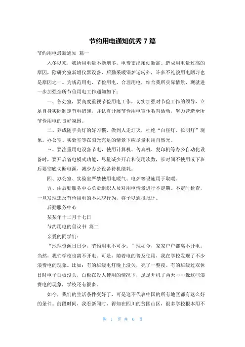 节约用电通知优秀7篇