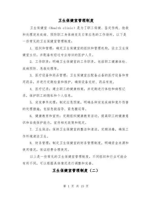 卫生保健室管理制度(三篇)