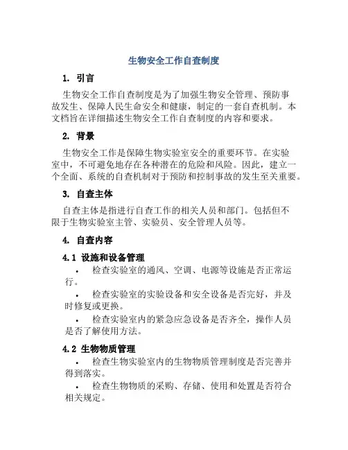 生物安全工作自查制度
