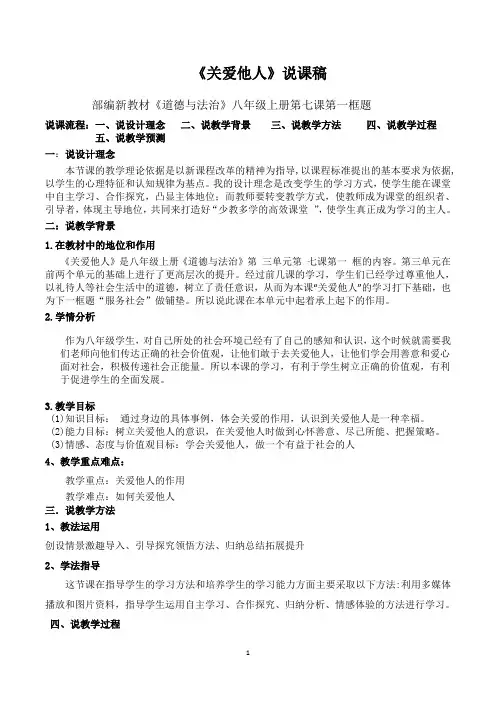 部编新教材《道德与法治》八年级上册第七课第一框题：关爱他人说课稿