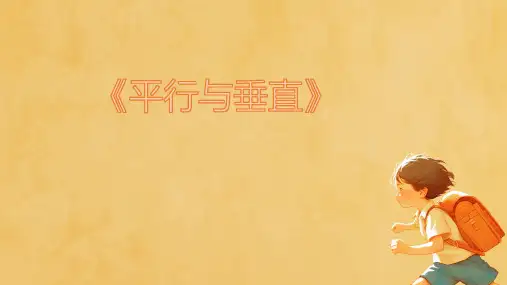 《平行与垂直》ppt课件