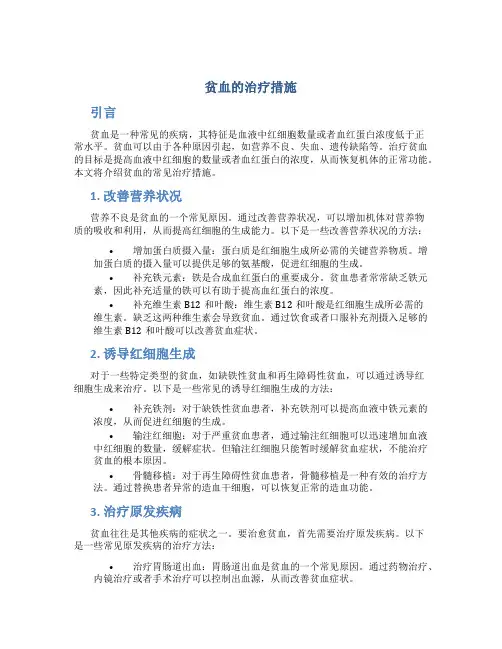贫血的治疗措施