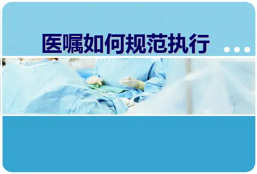 医嘱如何规范执行