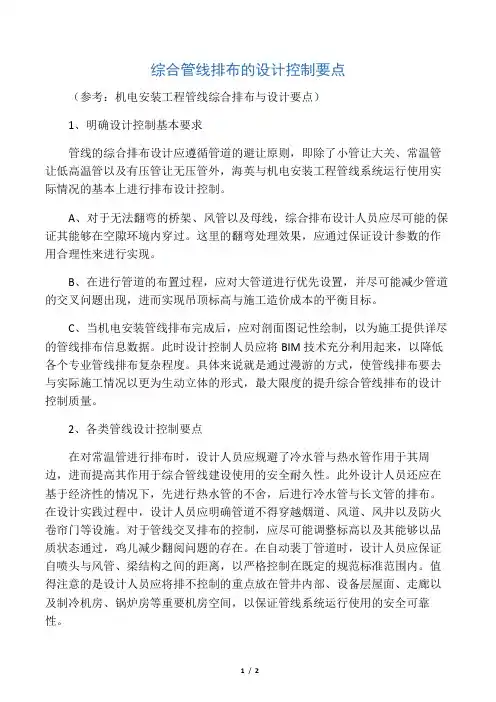 综合管线排布的设计控制要点2020.0