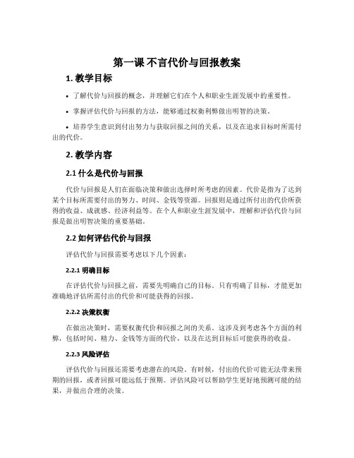 第一课 不言代价与回报教案