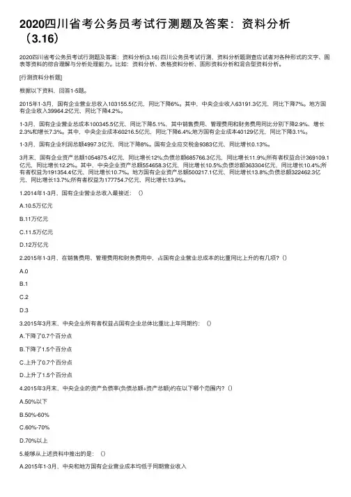 2020四川省考公务员考试行测题及答案：资料分析（3.16）