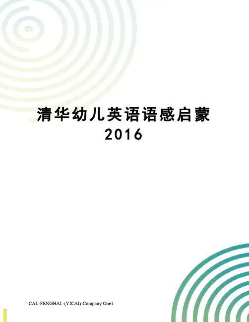清华幼儿英语语感启蒙