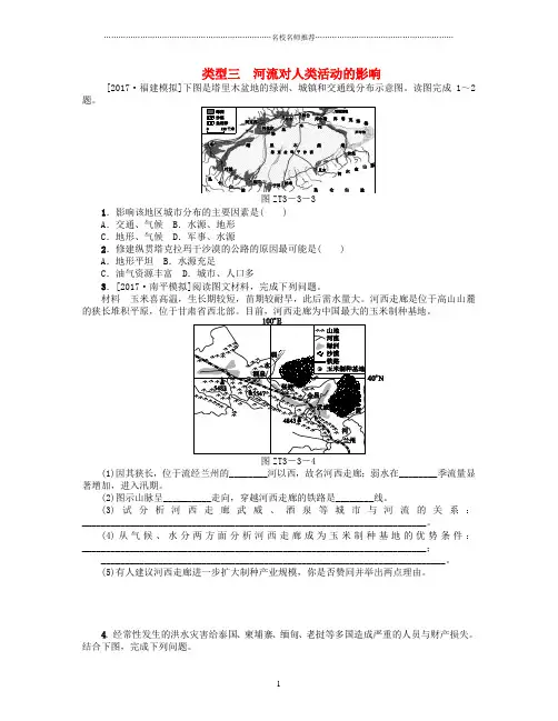 噶米精编连云港专版中考地理专题突破篇三自然环境对人类活动的影响类型三河流对人类活动的影响复习考题训练