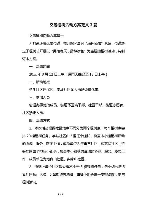 义务植树活动方案范文3篇