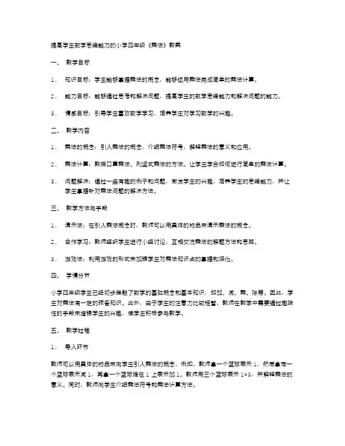 提高学生数学思维能力的小学四年级《乘法》教案