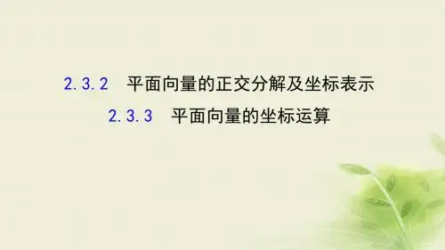 [精品课件]高中数学 第二章 平面向量 2.3.2 平面向量的正交分解及坐标表示 2.3.3 平面向量的坐标运算课件