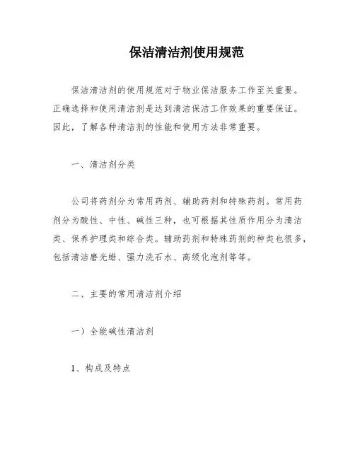 保洁清洁剂使用规范