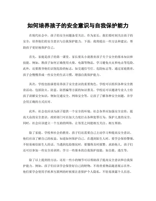 如何培养孩子的安全意识与自我保护能力