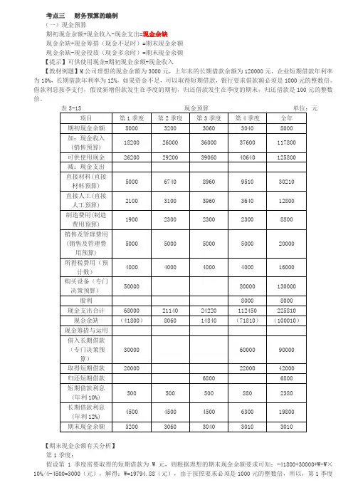 中级会计考试辅导 中级财务管理讲义 第24讲_财务预算的编制(1)