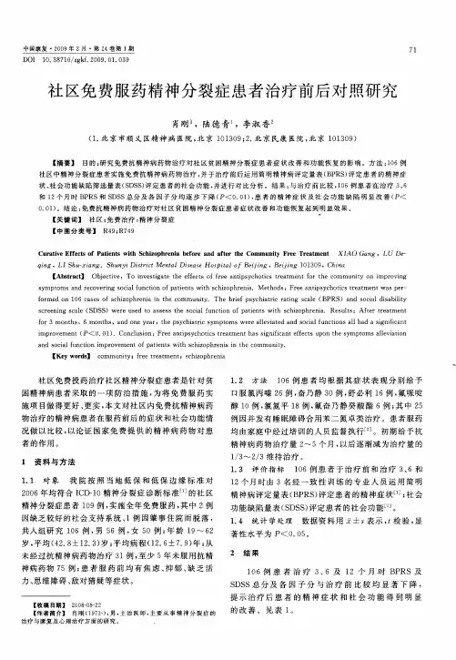 社区免费服药精神分裂症患者治疗前后对照研究