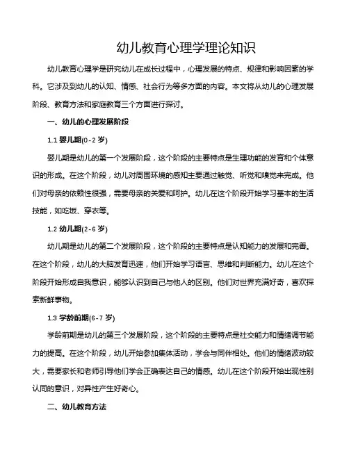 幼儿教育心理学理论知识