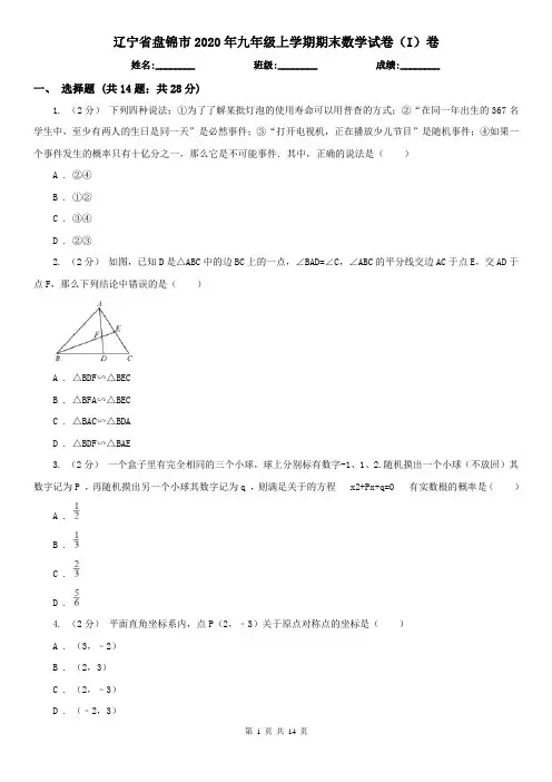 辽宁省盘锦市2020年九年级上学期期末数学试卷(I)卷