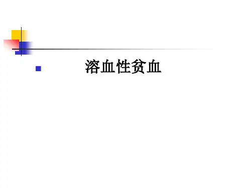 溶血性贫血(PPT)课件