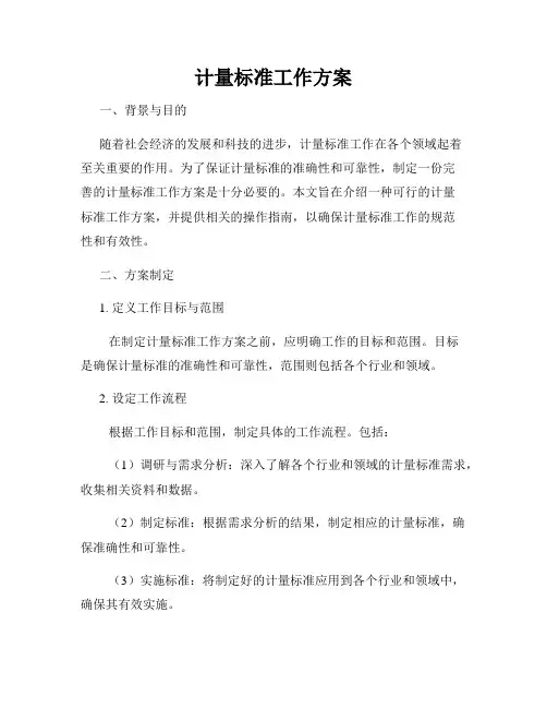 计量标准工作方案