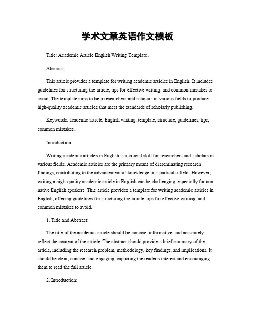 学术文章英语作文模板