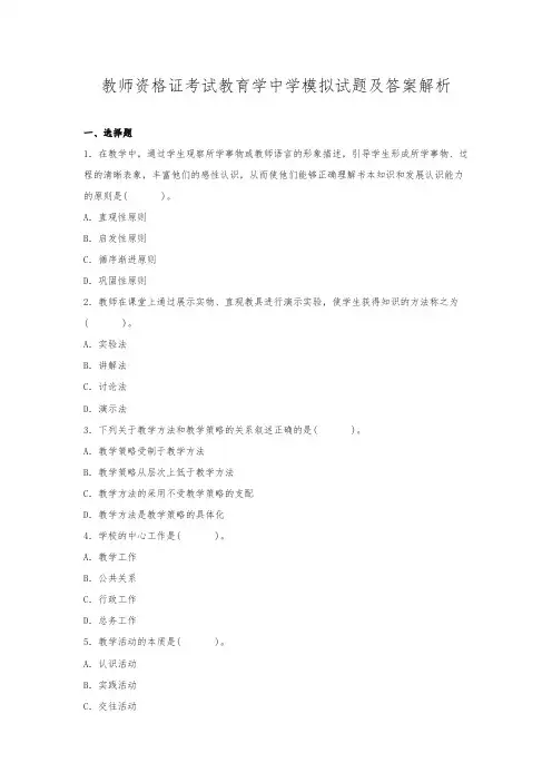 教师资格证考试教育学中学模拟试题及答案解析(精品推荐)