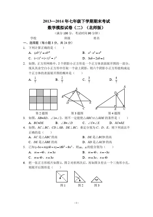 2013-2014(新北师大版)七下期末模拟试卷二及答案