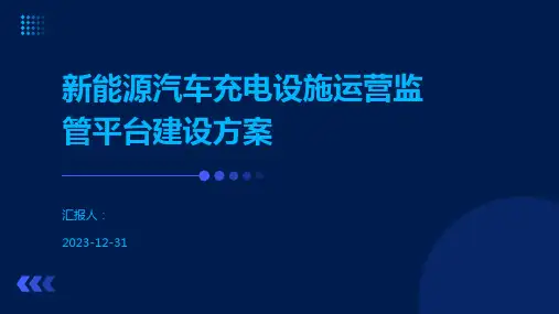 新能源汽车充电设施运营监管平台建设方案