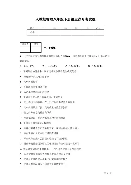 人教版物理八年级下册第三次月考试卷含答案