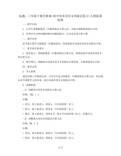 三年级下数学教案-商中间末尾有0的除法练习-人教新课标版