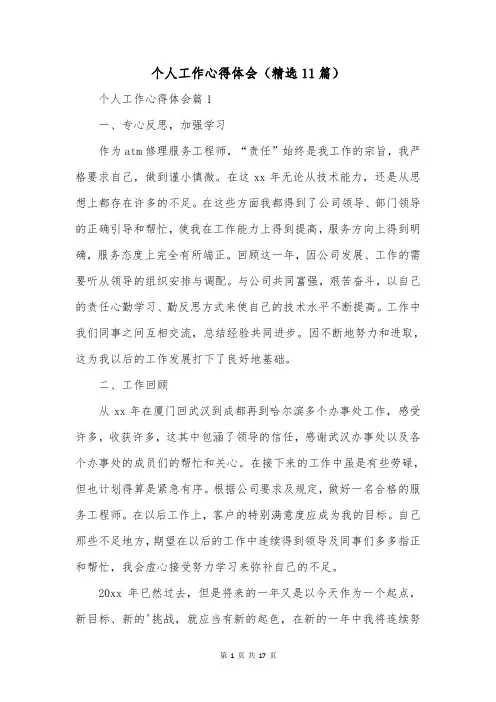 个人工作心得体会(精选11篇)