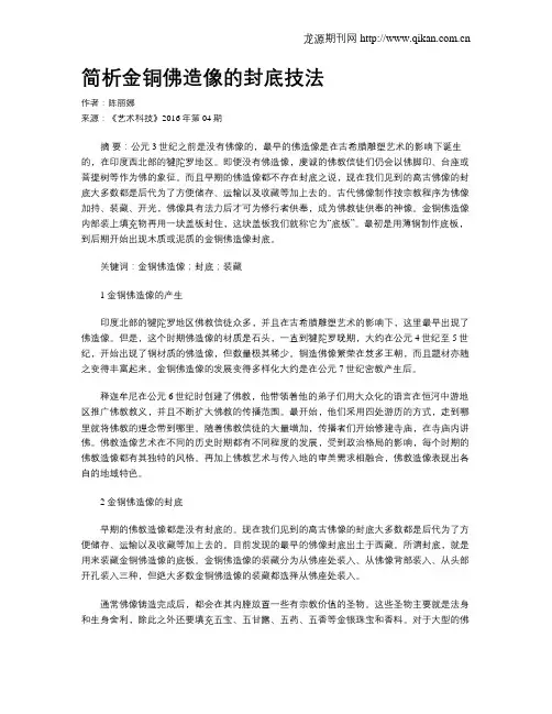 简析金铜佛造像的封底技法