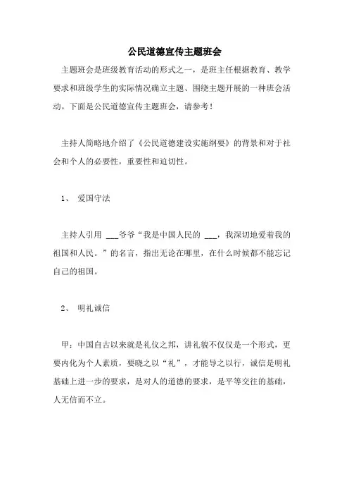 2021年公民道德宣传主题班会