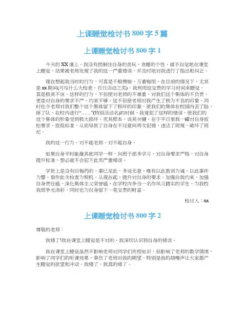 上课睡觉检讨书800字5篇