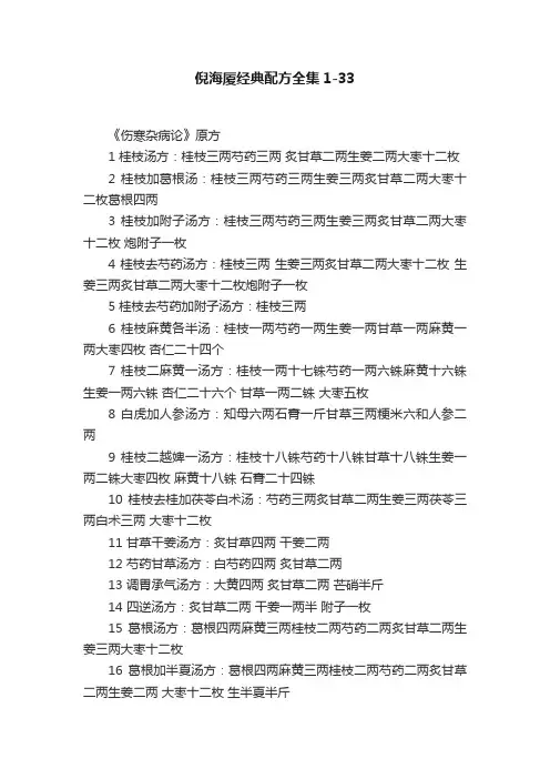 倪海厦经典配方全集1-33