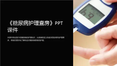 《糖尿病护理查房》课件