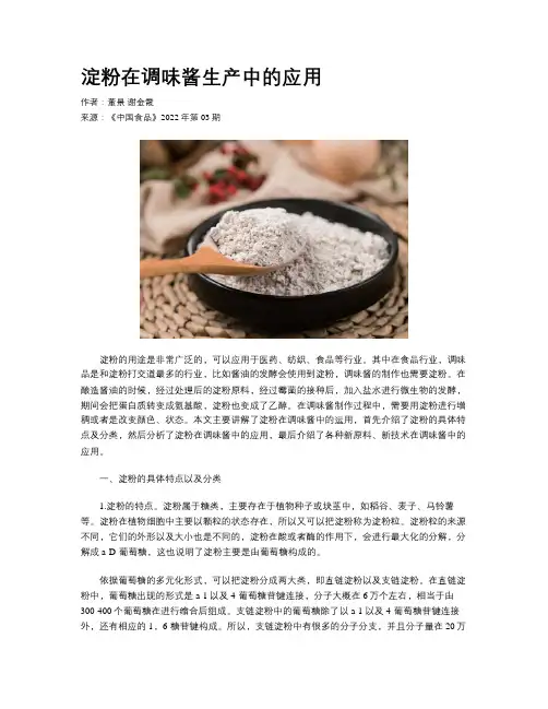 淀粉在调味酱生产中的应用