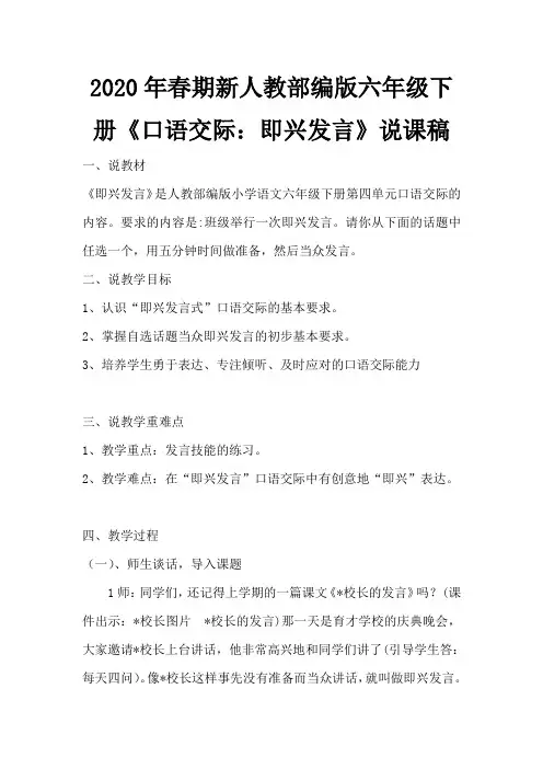 2020年春期新人教部编版六年级下册语文说课稿-第四单元《口语交际：即兴发言》