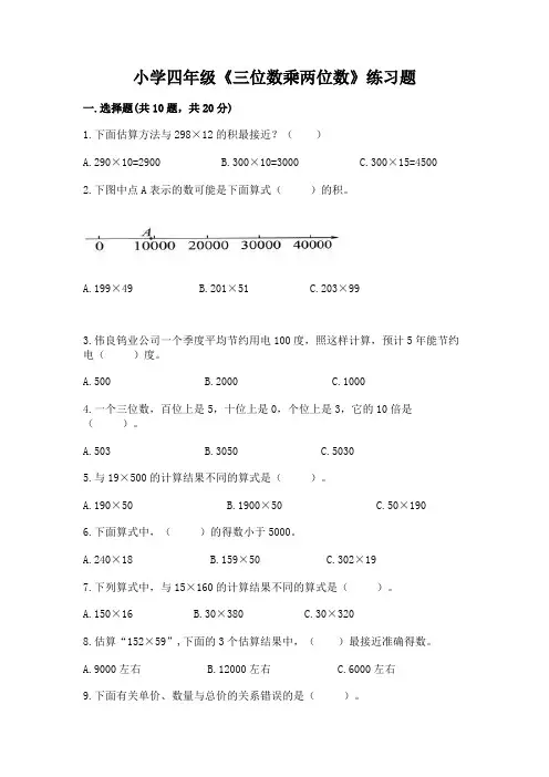 小学四年级《三位数乘两位数》练习题带答案(综合卷)