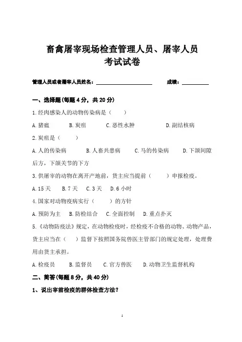 畜禽屠宰现场检查考试试卷--管理人员、屠宰人员
