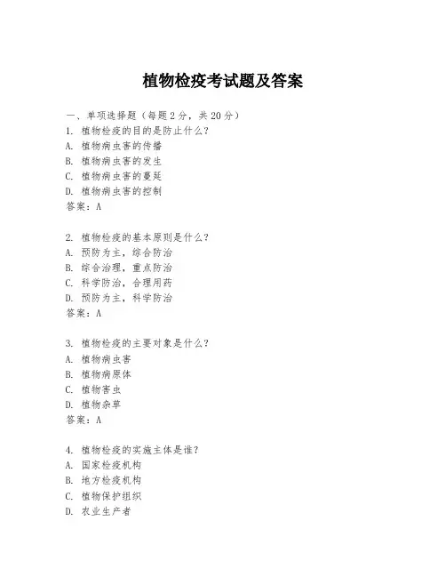 植物检疫考试题及答案