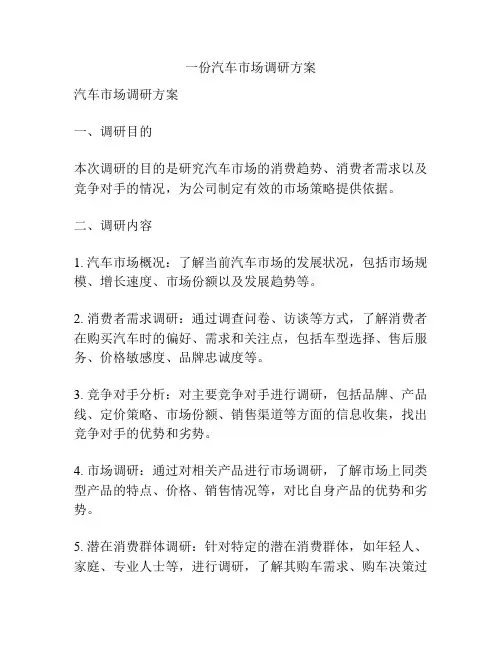一份汽车市场调研方案